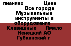 пианино PETROF  › Цена ­ 60 000 - Все города Музыкальные инструменты и оборудование » Клавишные   . Ямало-Ненецкий АО,Губкинский г.